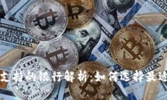 区块链钱包支持的银行解析：如何选择最适合你